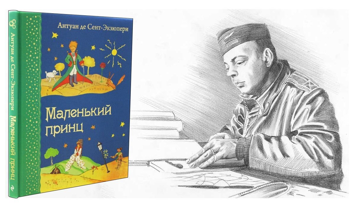 «Маленький принц», Антуан де Сент-Экзюпери