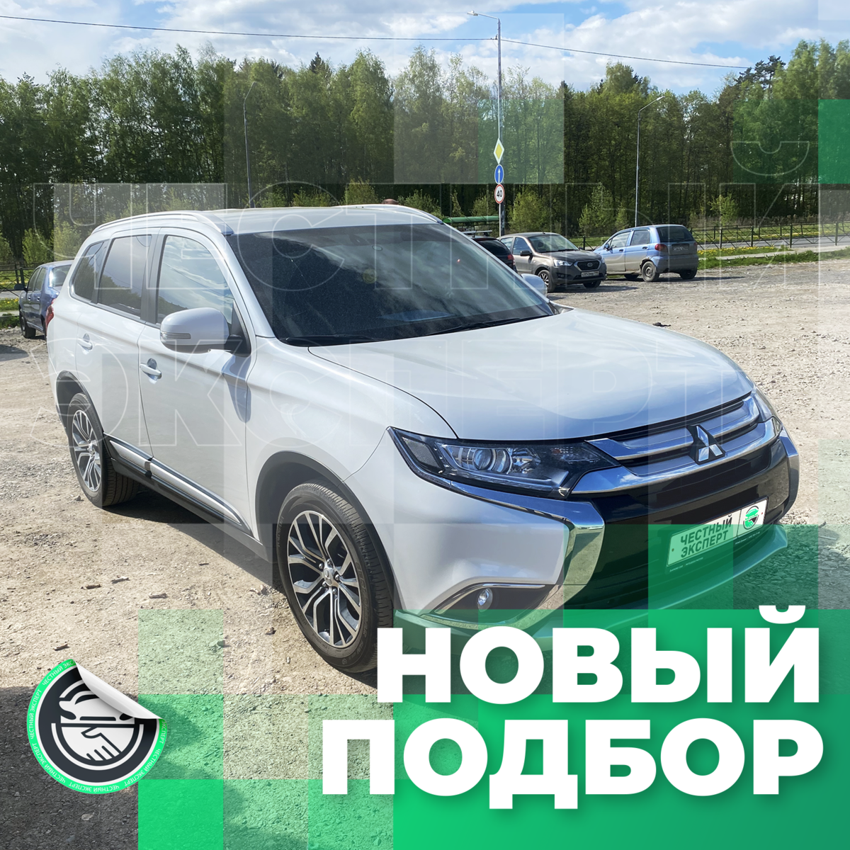 Автоподбор: Mitsubishi Outlander, 2017 года выпуска в заводском окрасе и с  небольшим пробегом за 2.290 млн рублей | ЧЕСТНЫЙ ЭКСПЕРТ - подбор авто |  Дзен