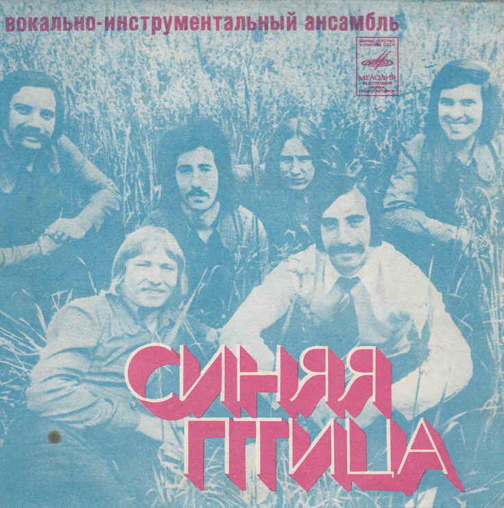 Синяя птица виа песни. ВИА синяя птица дискография. ВИА синяя птица 1976. Обложка ВИА синяя птица. Золотая коллекция ВИА «синяя птица».