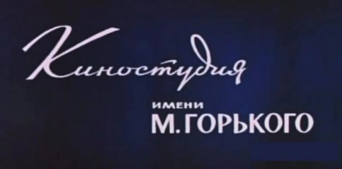 Киностудия Горького