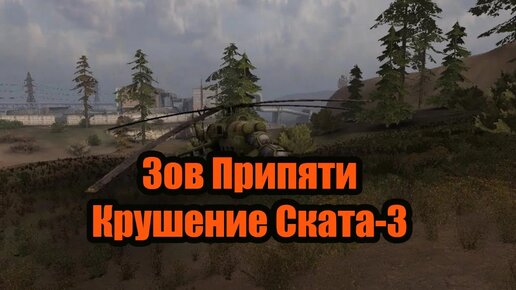 Зов Припяти. Глава 1-5. Крушение Скат-3.