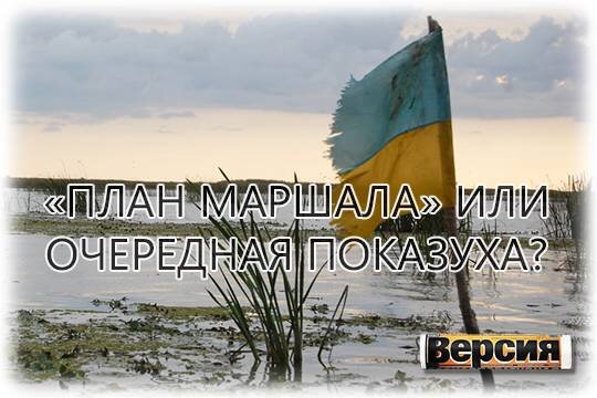    «План Маршала» или очередная показуха?