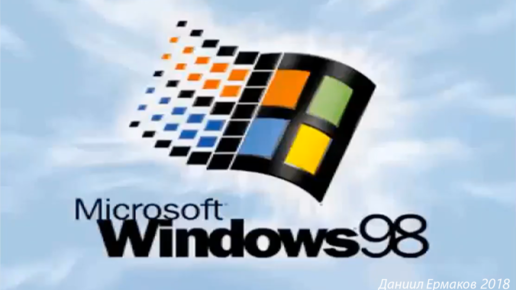 Windows 98 – Секретный звук запуска