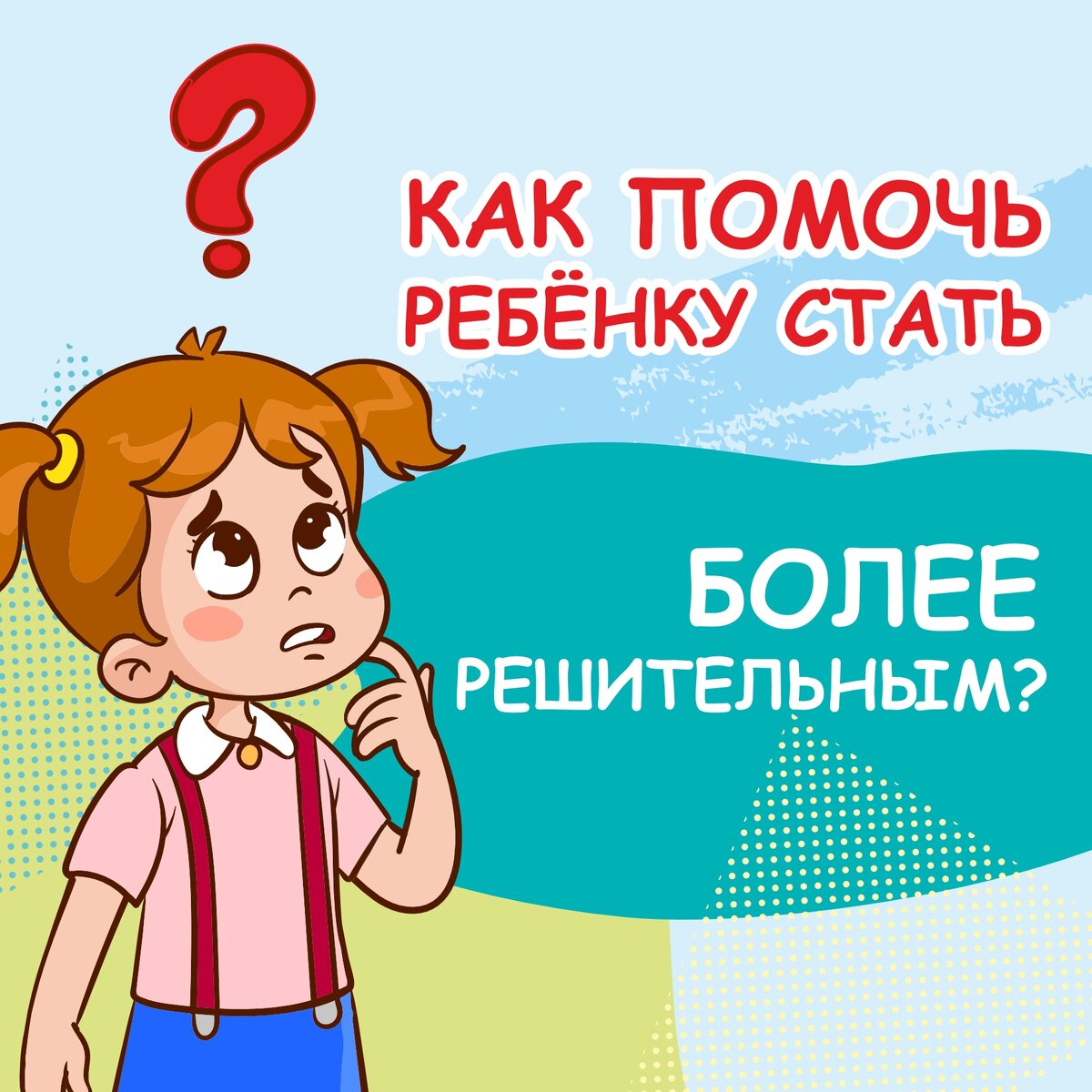 Как ребенку стать увереннее. Как ребенку стать увереннее