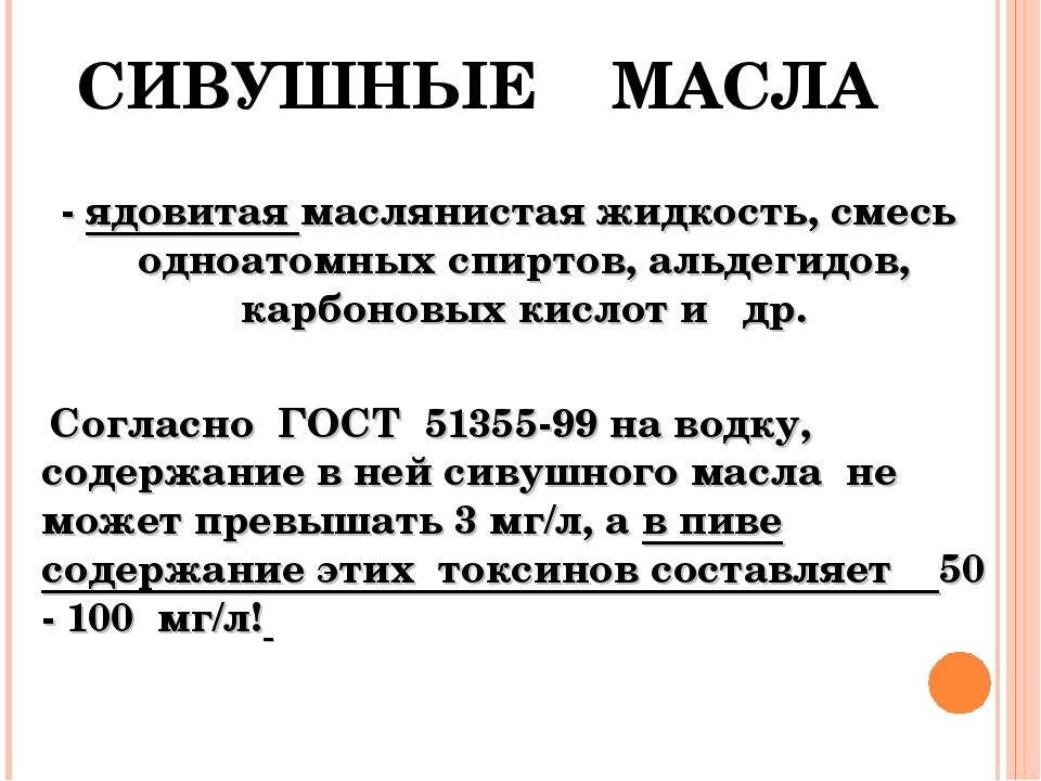 сивушные масла. полезны ли сивушные масла. польза сивушных масел. содержание сивушных масел в пиве. сивушный спирт.