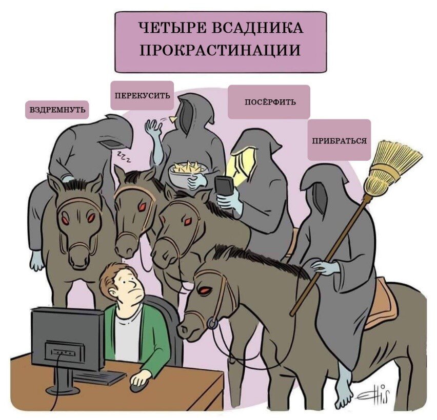 Прокрастинация БИЧ современости - это отсрочка выполнения задач или принятия решений. Степень ее распространенности может быть разной, но многие люди время от времени сталкиваются с этой проблемой. Несмотря на то, что на первый взгляд это может показаться просто быстрой победой над временем, на самом деле прокрастинация может иметь серьезные негативные последствия для нашего здоровья, семейной и профессиональной жизни. В этой статье мы рассмотрим, что такое прокрастинация, как она может влиять на нашу жизнь и как ее можно преодолеть.
Опасности прокрастинации
Может показаться, что отсрочка задачи всего на несколько часов или дней не может нанести ущерба, но на самом деле это не так. Прокрастинация может привести к ряду проблем, включая:
Стресс и недосыпание. Выполнение задач в крайний момент часто связано со спешкой и перерывами в ночные часы, что может привести к стрессу и недосыпанию.
Снижение эффективности. Вместо того, чтобы выполнять задачу и получать удовлетворение от ее выполнения, мы тратим время на отлынивание. Это может привести к снижению эффективности и уменьшению удовлетворения от работы.
Расстройства настроения. Постоянное откладывание важных задач может вызвать чувство беспомощности, тревожности и депрессии.
Проблемы в отношениях. Прокрастинация может привести к неразрешенным проблемам в отношениях с коллегами, друзьями, партнерами и семьей, что может негативно влиять на качество жизни .
Способы преодоления прокрастинации
Как можно преодолеть прокрастинацию? Вот несколько способов:
Установите себе конкретные сроки. Создайте список задач, определите срок, до которого нужно выполнить каждую задачу, и следуйте ему с таким же упорством как занимаетесь отдыхом, развлечениями, сексом .
Разбейте большие задачи на меньшие. Большие задачи иногда кажутся неразрешимыми и пугающими, что может привести к откладыванию их выполнения. Разделите большую задачу на несколько меньших, более простых которые будут для вас более управляемые.
Используйте технологии. Существует множество приложений и программ, которые могут помочь вам организоваться и управлять своим временем, например, Заметки в телефоне , календарь задач и прочее . Поверьте если вы начнете искать программы планировщики Вы найдете их более тысячи .
Изучайте эффективные стратегии работы. Попробуйте использовать различные методы работы, включая техники управления временем, снижение уровня стресса и другие подходы.
Обратитесь к профессиональному психологу. Если вы испытываете значительные проблемы с прокрастинацией, то обратитесь к психологу для получения дополнительной поддержки и советов. Ведь каждый случай уникален и общие советы работают только на базовом уровне .
Приведу пример из жизни и как обычно Все совпадения случайны все персонажи выдуманы :
Однажды Сергей, долгое время сталкивался с проблемой прокрастинации. Он постоянно откладывал выполнение задач на потом, и это приводило к серьезным проблемам в его жизни. Он чувствовал, что теряет контроль над своей жизнью, и жизнь становилась тяжелой и неудовлетворительной.
Однако, Сергей решил принять меры и начал осознавать свои проблемы. Он начал отслеживать свою продуктивность и осознавать, что его потребности изменились, когда он начал смотреть на свое время с новой стороны. В частности, он начал устанавливать конкретные цели и сроки на выполнение задач, и стал использовать технологии, которые помогли ему управлять своим временем более эффективно.
Сергей также начал использовать эффективные стратегии работы, чтобы улучшить свою производительность. Например, он начал делать заранее план своего дня, чтобы иметь более реалистичное представление о своих задачах. Он также начал использовать техники управления временем и методы снижения уровня стресса, что помогло ему оставаться более сосредоточенным и продуктивным.
Кроме того, Сергей регулярно посещал консультанта-психолога, чтобы получить дополнительную поддержку и советы по управлению своей жизнью. Это помогло ему наладить контроль над своей жизнью и обрести более положительное и удовлетворительное отношение к жизни в целом.
В итоге, Сергей смог преодолеть свою прокрастинацию, и это привело к серьезным изменениям в его жизни. Он получал больше удовольствия от своей работы и начал заниматься вещами, которые раньше для него были трудными. Он начал находить больше времени для своей семьи и друзей, так как больше не тратил время на откладывание задач на потом. В общем, он стал более счастливым и уверенным в своей жизни.
Таким образом, преодоление прокрастинации - это процесс, который может быть трудным и требующим усилий. Однако, при правильном подходе и использовании эффективных стратегий работы, это возможно. Как показал пример Сергея , человек может обрести контроль над своей жизнью и стать более счастливым, если научится бороться с прокрастинацией.
Почему же Прокрастинация Бич современности и так опасна спросите Вы :
1. Упущение сроков: Когда мы откладываем дела на потом, мы часто не успеваем выполнить их вовремя. Это может привести к упущению важных сроков, например, по сдаче курсовых работ или налоговых деклараций. Получение штрафов или убытков может стать для людей очень большой проблемой, воздействующей негативно на их жизнь.
2.Снижение самооценки: Часто люди, которые постоянно откладывают дела на потом, начинают сомневаться в своих способностях и засомневаться в себе. Это может привести к снижению самооценки и даже к развитию депрессии.
3 . Упущение возможностей: Когда мы откладываем дела, мы также упускаем возможности. Мы можем не получить ту работу, на которую надеялись, или не иметь возможности путешествовать или получать новый опыт.
Здоровье: Постоянное откладывание дел на потом может привести к постоянному стрессу и усложнить диагностику и лечение различных заболеваний. Это может привести к проблемам со здоровьем, которые могут серьезно повлиять на качество жизни людей.
Проблема в взаимоотношениях : Опишу более подробно так как эта тема для меня имеет больший вес чем остальные, конечно же это взаимоотношения между супругами ,Когда один из супругов страдает от прокрастинации, это может серьезно повлиять на качество их отношений. Например, если один из партнеров постоянно откладывает выполнение совместных обязательств, это может вызвать раздражение и недовольство со стороны другого партнера, который может считать, что он несет более тяжелую нагрузку. Это может привести к конфликтам, когда один из партнеров начинает требовать от другого выполнения обязательств, и тот отказывается или откладывает это на потом. Это может стать причиной недоверия, а в радикальных случаях и развода. Кроме того, если один из партнеров страдает от прокрастинации в финансовых вопросах, это может привести к финансовым затруднениям для всей семьи. В целом, прокрастинация может вызывать различные конфликты и проблемы во взаимоотношениях в семье.
Надеюсь, эти примеры помогут вам лучше понять, как прокрастинация может повлиять на жизнь человека. Если у вас есть конкретные вопросы, я готов на них ответить.
Наконец, не забывайте, что прокрастинация может быть не просто привычкой, но и возможным следствием психологических проблем. Если вы испытываете серьезные проблемы с прокрастинацией, то обратитесь к профессиональному психологу для получения более глубокой поддержки и советов.
Прокрастинация может иметь серьезные последствия для вашей жизни. Однако, с использованием эффективной стратегии работы и упорным тренировкой сознательности, вы можете справиться с ней, стать более продуктивным и удовлетворенным в своей жизни. Не сдавайтесь! С Уважением
Leoninus Peccatum .