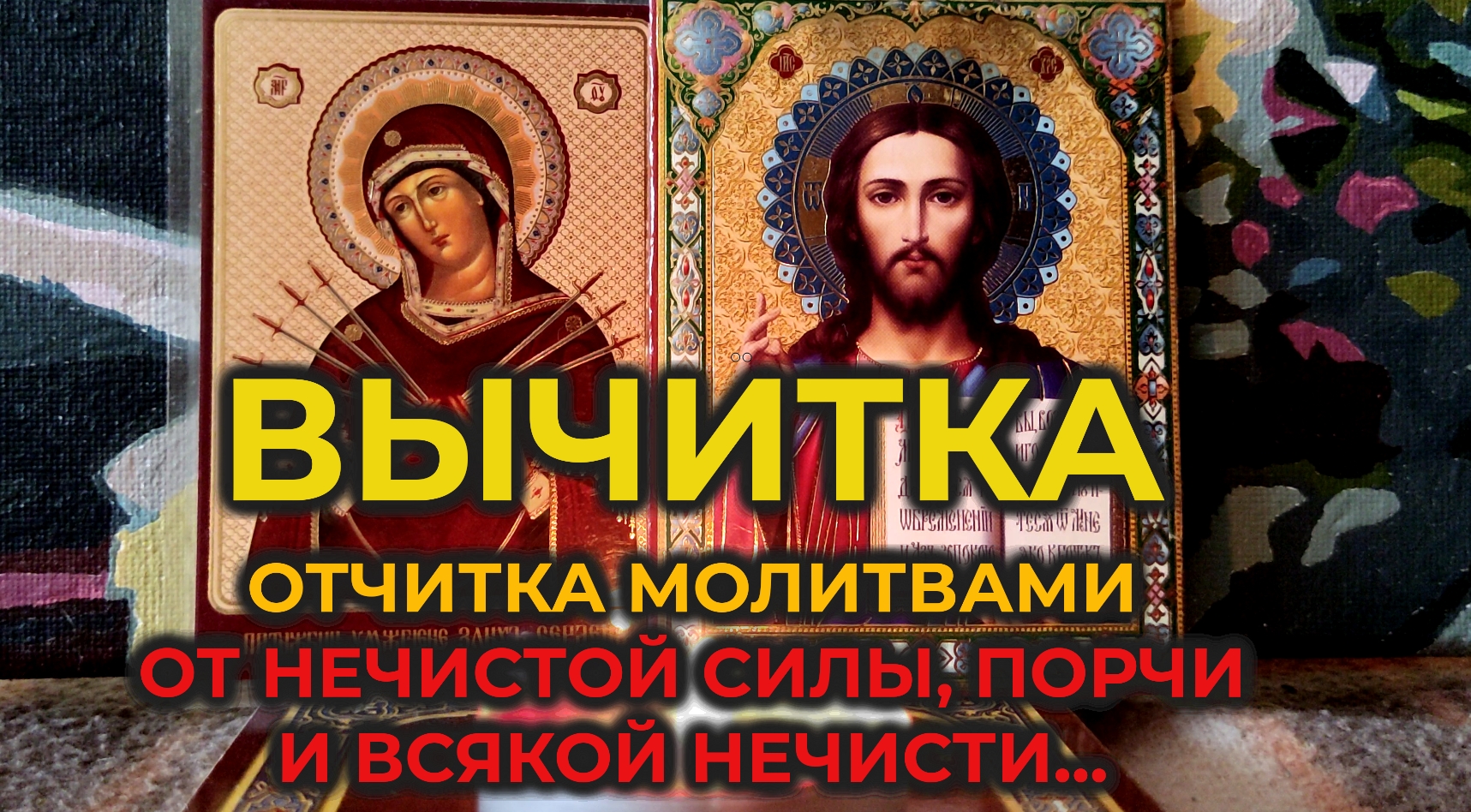 Вычитка от нечистой силы: От порчи, сглаза и всякой нечисти🔥🙏