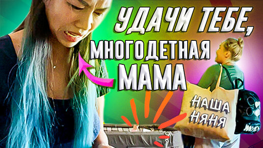 Наша русская няня в отпуске, как выжить с 3 детьми?😳 сошла ли я сума? 🤪 ...
