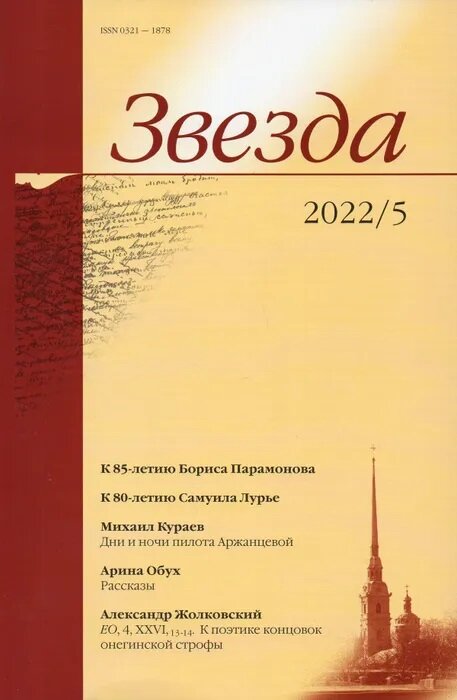 Изображение журнала взято отсюда: https://www.ozon.ru/product/zhurnal-zvezda-2022-g-5-k-85-letiyu-borisa-paramonova-k-80-letiyu-samuila-lure-mihail-kuraev-dni-595448044/?asb=NiBWH9pFbeOcp4v8DnNdG%252B4a1f3BAIQJTLp