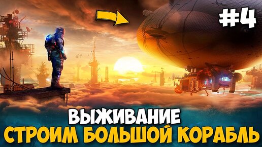 Forever Skies - СТРОИМ БОЛЬШОЙ КОРАБЛЬ - ВЫЖИВАНИЕ #4