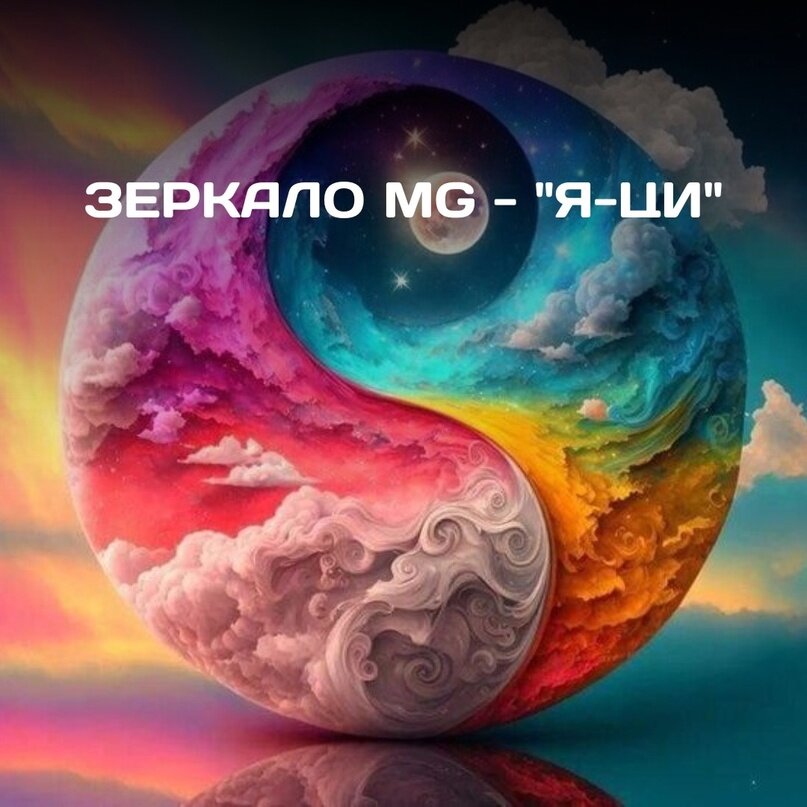 Как гармонизировать свои женские и мужские энергии? Зеркало MG "Я-ЦИ"
