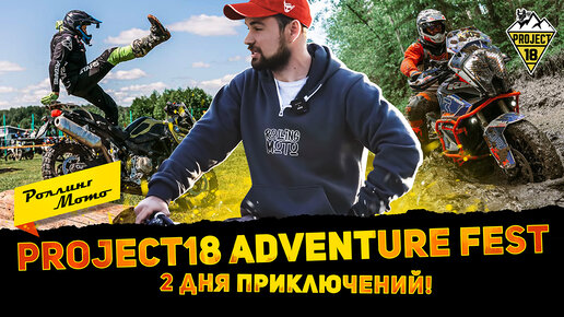 Project18 Adventure FEST 2023: как проходил единственный в России фестиваль турэндуро