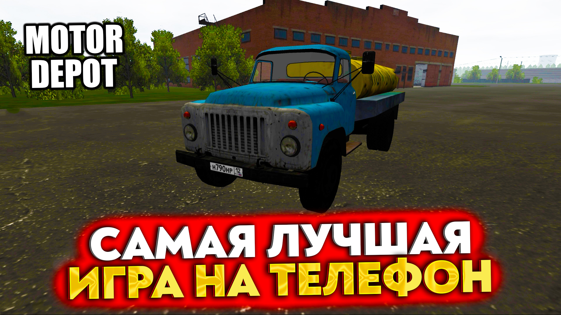 САМАЯ ЛУЧШАЯ ИГРА НА ТЕЛЕФОН! ПЕРВЫЙ ВЗГЛЯД - MOTOR DEPOT