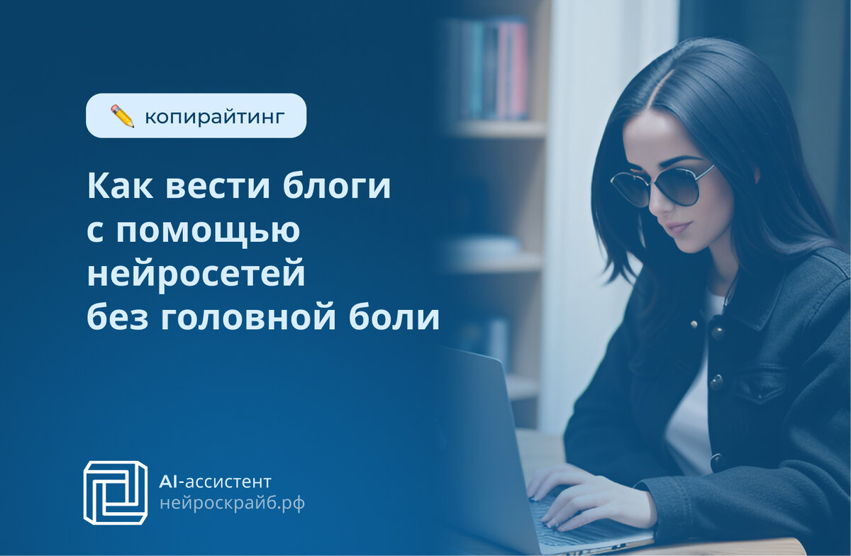 Как вести блоги с помощью нейросетей без головной боли | Нейроскрайб -  нейросеть для экспертов | Дзен