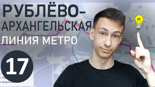 РУБЛЁВО-АРХАНГЕЛЬСКАЯ линия МЕТРО! Обзор проекта. Где пройдёт линия? Где можно будет сделать пересадку на РАЛ? Внешний вид новых станций!