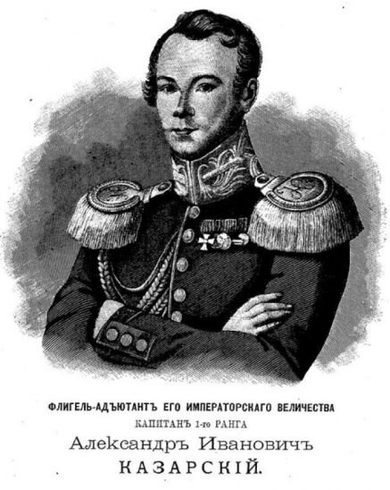Капитан Александр Иванович Казарский (1797-1833 гг.)