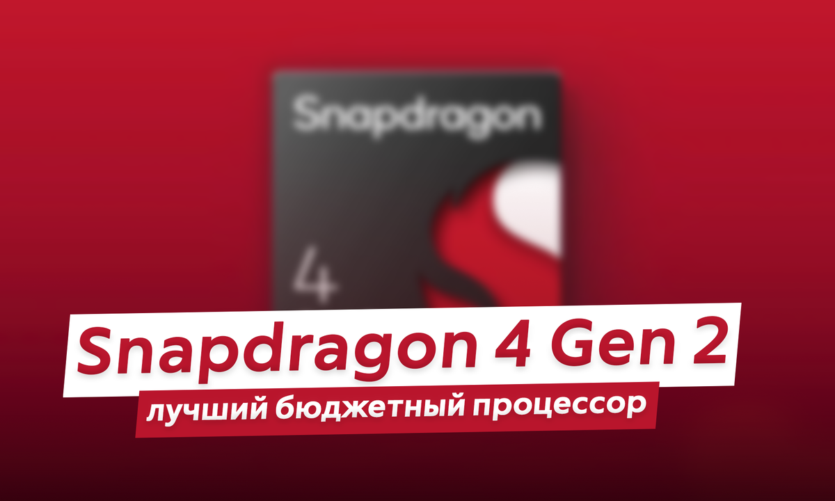 Представлен Snapdragon 4 Gen 2 - лучший процессор для недорогих смартфонов  | ТЕХНОwave | Дзен