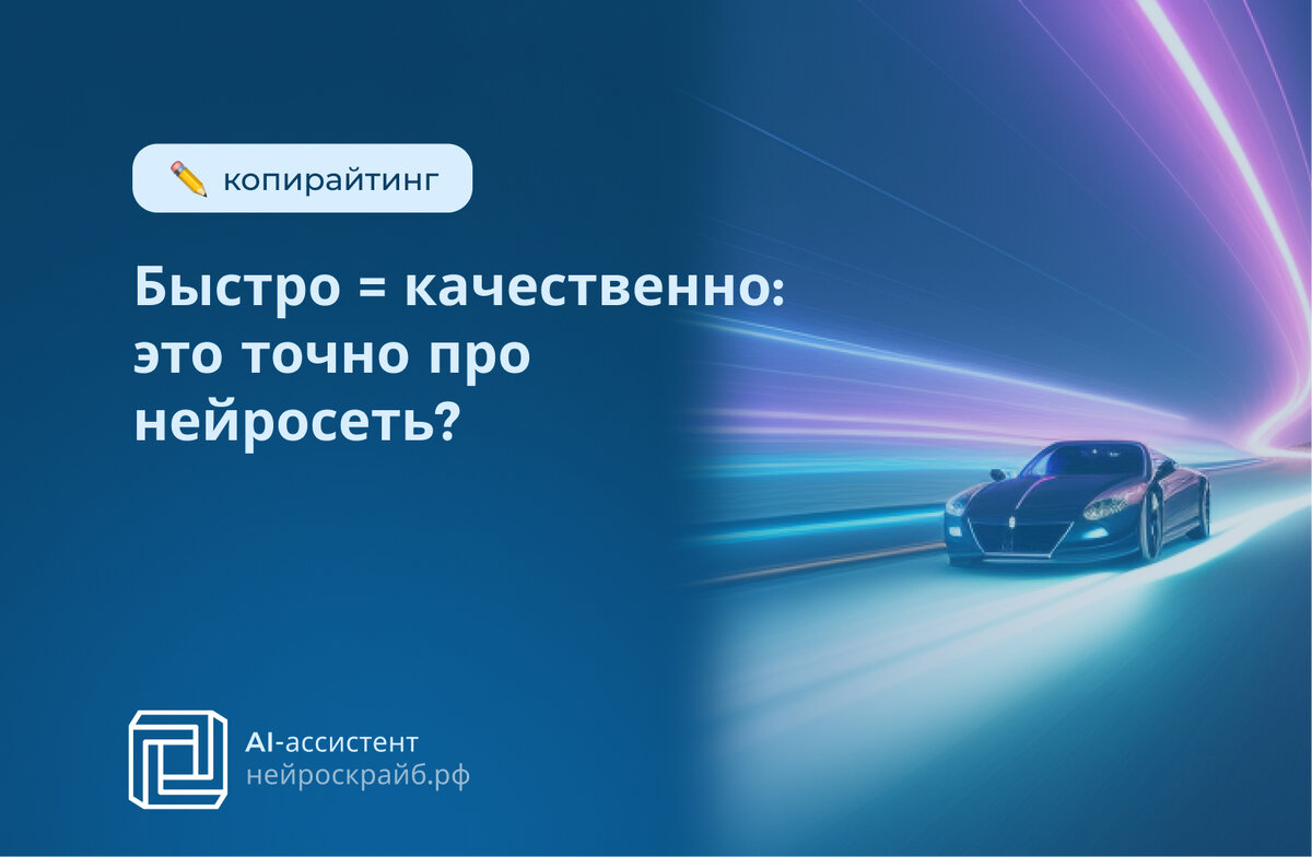 Быстро = качественно: это точно про нейросеть? | Нейроскрайб - нейросеть  для экспертов | Дзен