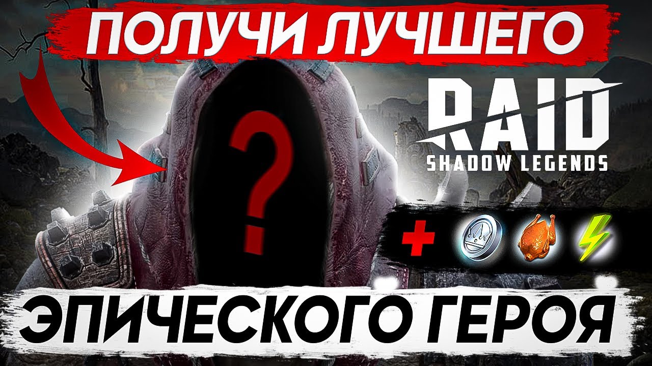 Как получить ЭПИЧЕСКОГО и ЛЕГЕНДАРНОГО героя 🔥 RAID Shadow Legends  промокоды 🔥 2023