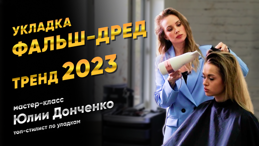 Тренд 2023: укладка ФАЛЬШ-ДРЕД