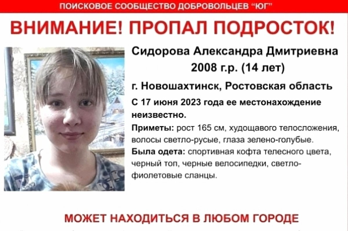    На Дону почти две недели ищут пропавшую ещё 17 июня девочку-подростка