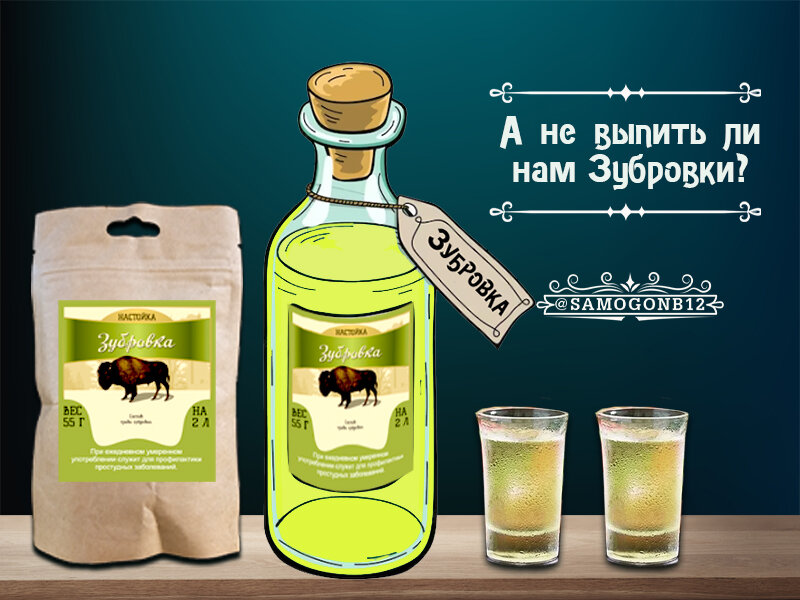 А не выпить ли нам Зубровки? Коллаж автора ©