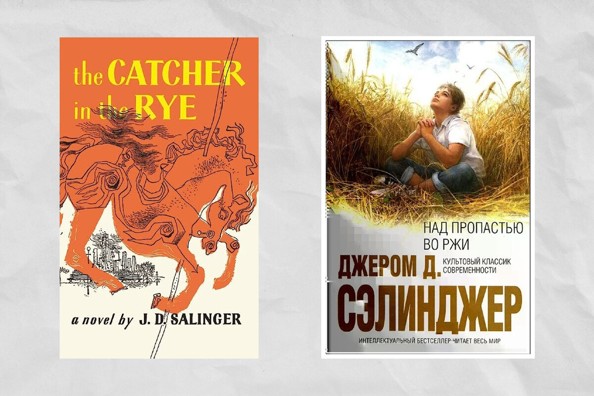 Джером сэлинджер книги читать. Над пропастью во ржи обложка книги. Над пропастью во лжи. Сэлинджер над пропастью читать. Хорошо ловится рыбка-бананка Джером Дэвид Сэлинджер книга.