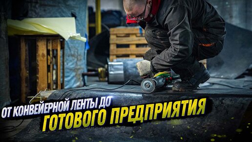 ПРОИЗВОДСТВО КОНВЕЙЕРНОГО ОБОРУДОВАНИЯ. МОНТАЖ И МОДЕРНИЗАЦИЯ КОНВЕЙЕРОВ. KOMTEX GROUP