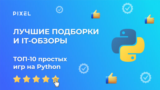 ТОП-10 простых игр на Python | Игры на Python для детей | Программирование для детей от школы Pixel