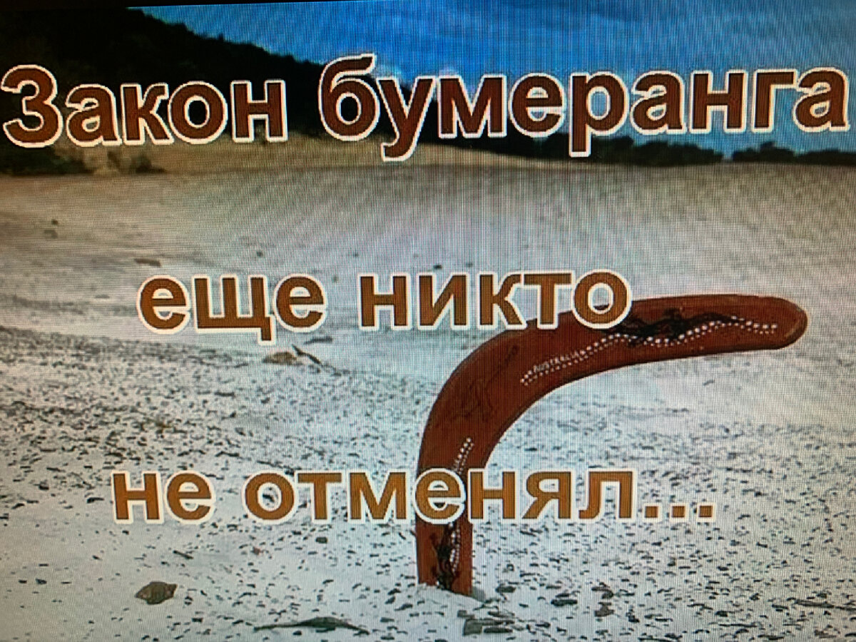Закон бумеранга. Бумеранг всегда возвращается. Закон бумеранга картинки. Есть закон бумеранга. Закон бумеранга картинки.