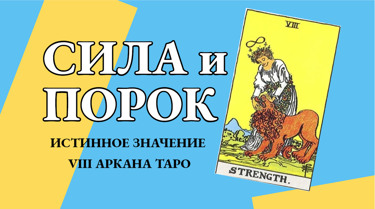 Сила и порок. Истинное значение восьмого аркана Таро.