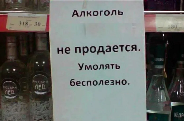 Продажа алкоголя запрещена объявление образец