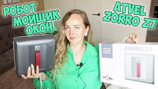 РОБОТ МОЙЩИК ОКОН Atvel Zorro Z7 ✅ Подробный отзыв и тест / Робот-мойщик окон с автоподачей воды 💦