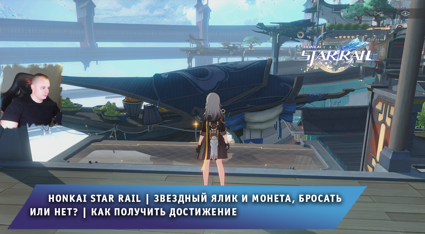 Honkai Star Rail ➤ Звездный ялик и монета, бросать или нет? ➤ Как получить  достижение ➤ Прохождение игры Хонкай стар рейл