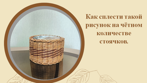 Что делать, если у вас чётное количество стоячков, а для выбранного рисунка необходимо нечётное. Выход есть!