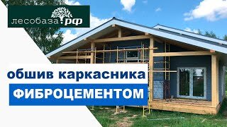 Обшиваем каркасный дом Фиброцементом / Лесобаза.РФ