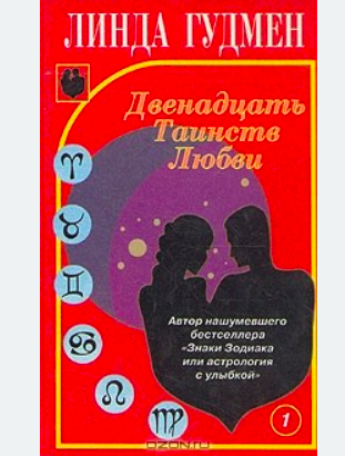 Линда Гудмен - Двенадцать Таинств любви книга