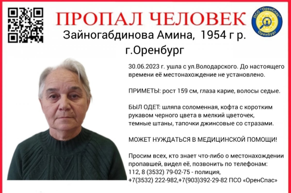    В Оренбурге ищут пропавшую пенсионерку
