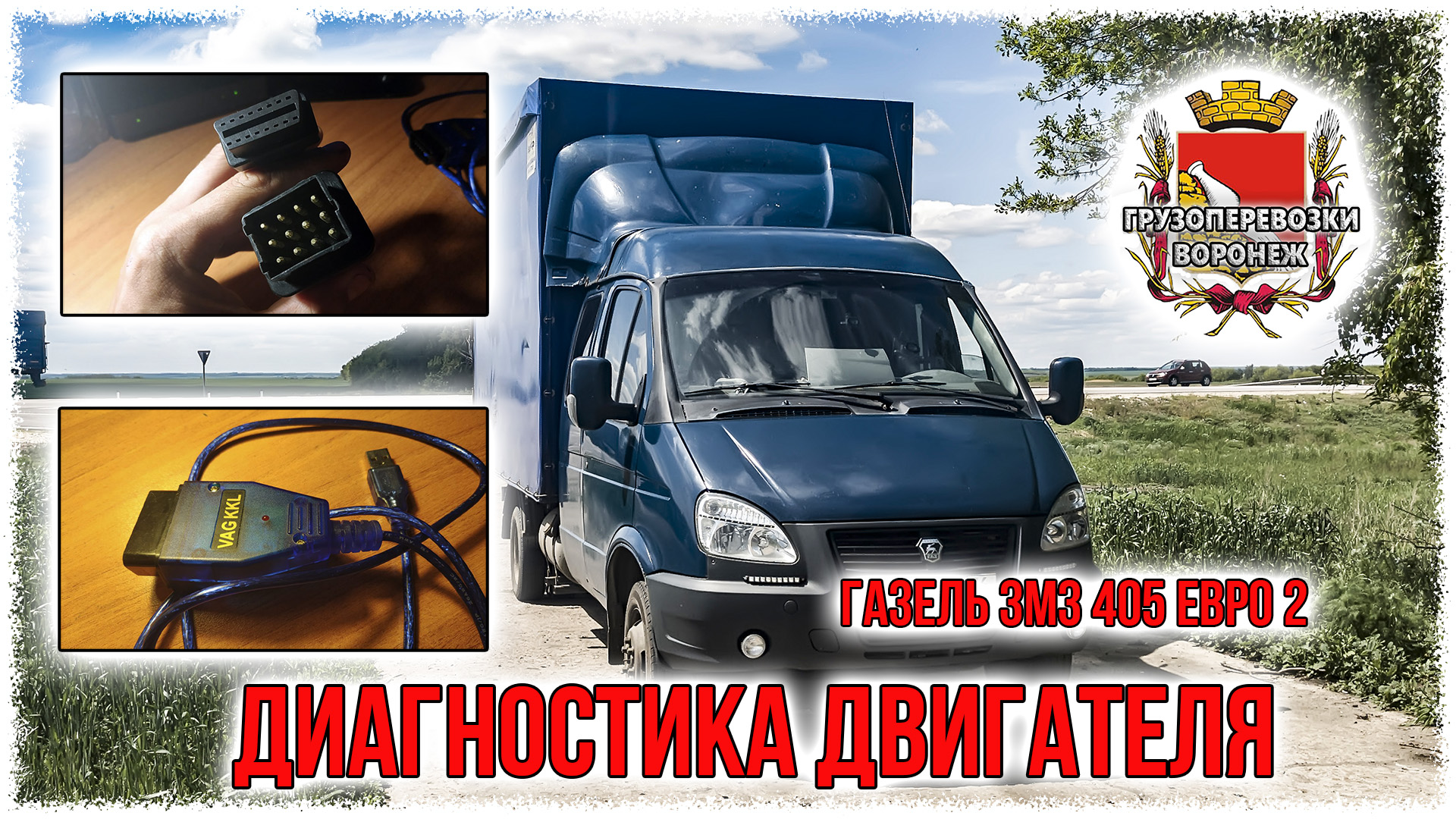 Диагностика двигателя газель 405 евро 2