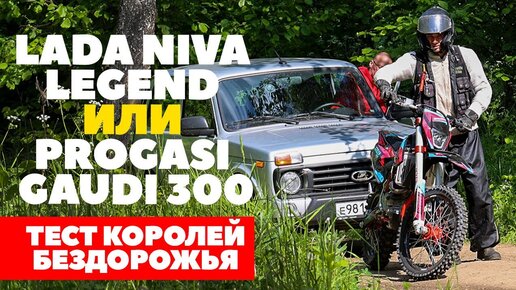 Lada Niva Legend против эндуро: полный привод или одно колесо | Где не застрял Progasi Gaudi 300