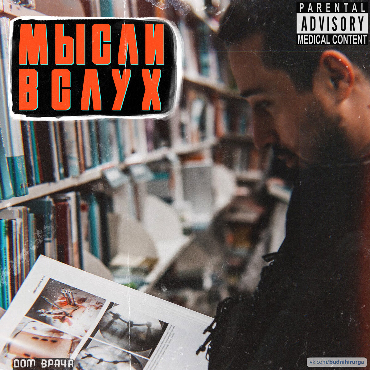 © DOMVRACHA / ДОМ ВРАЧА / BUDNIHIRURGA / EVILICIO 