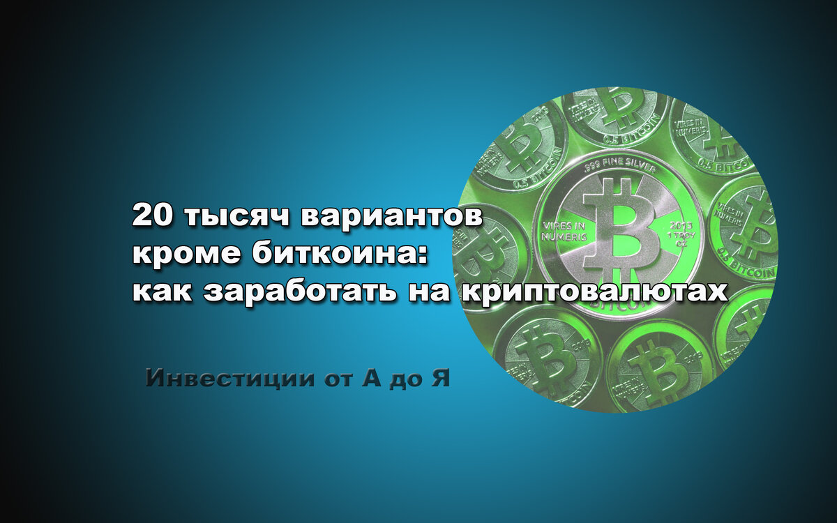 Инвестиции от А до Я