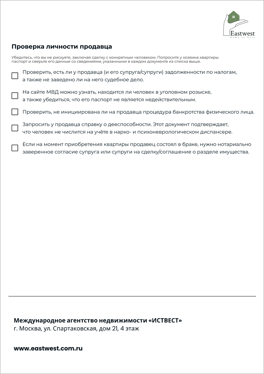 Чек-лист для проверки личности продавца при покупке квартиры