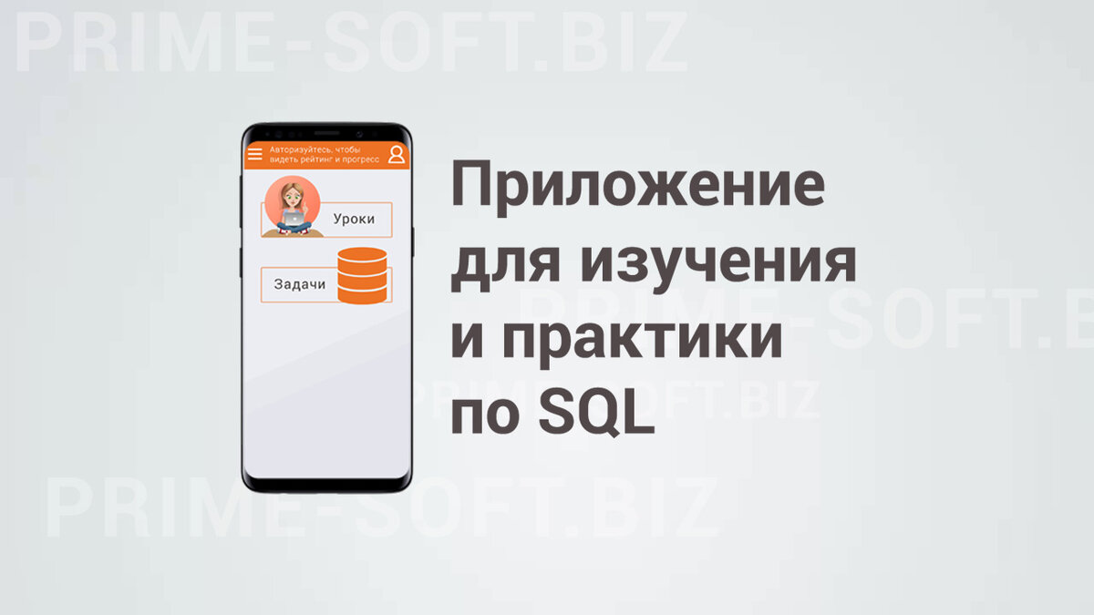 Новое приложение для изучения и практики SQL | Илья Хохлов | Дзен