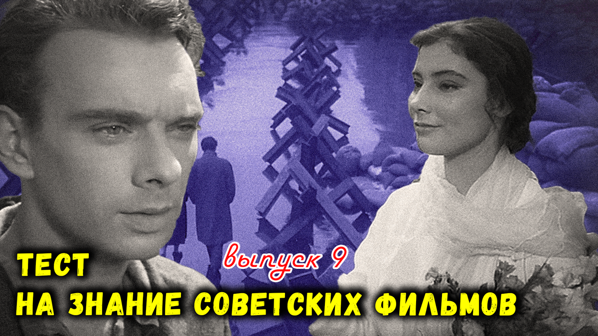 😍Свежий выпуск⚡Тест на знание советских фильмов. 🎦Выпуск 9.