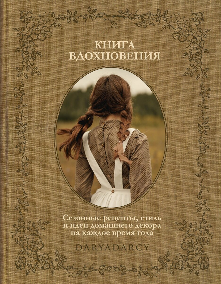 Обложка «Книги вдохновения». Фото с сайта https://shop.kp.ru/