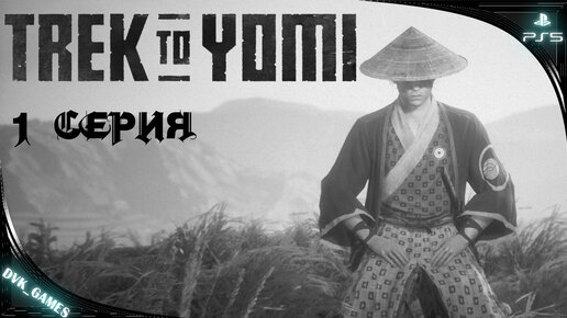 TREK TO YOMI ¦ Прохождение 1 ¦ Легенда маленького Самурая