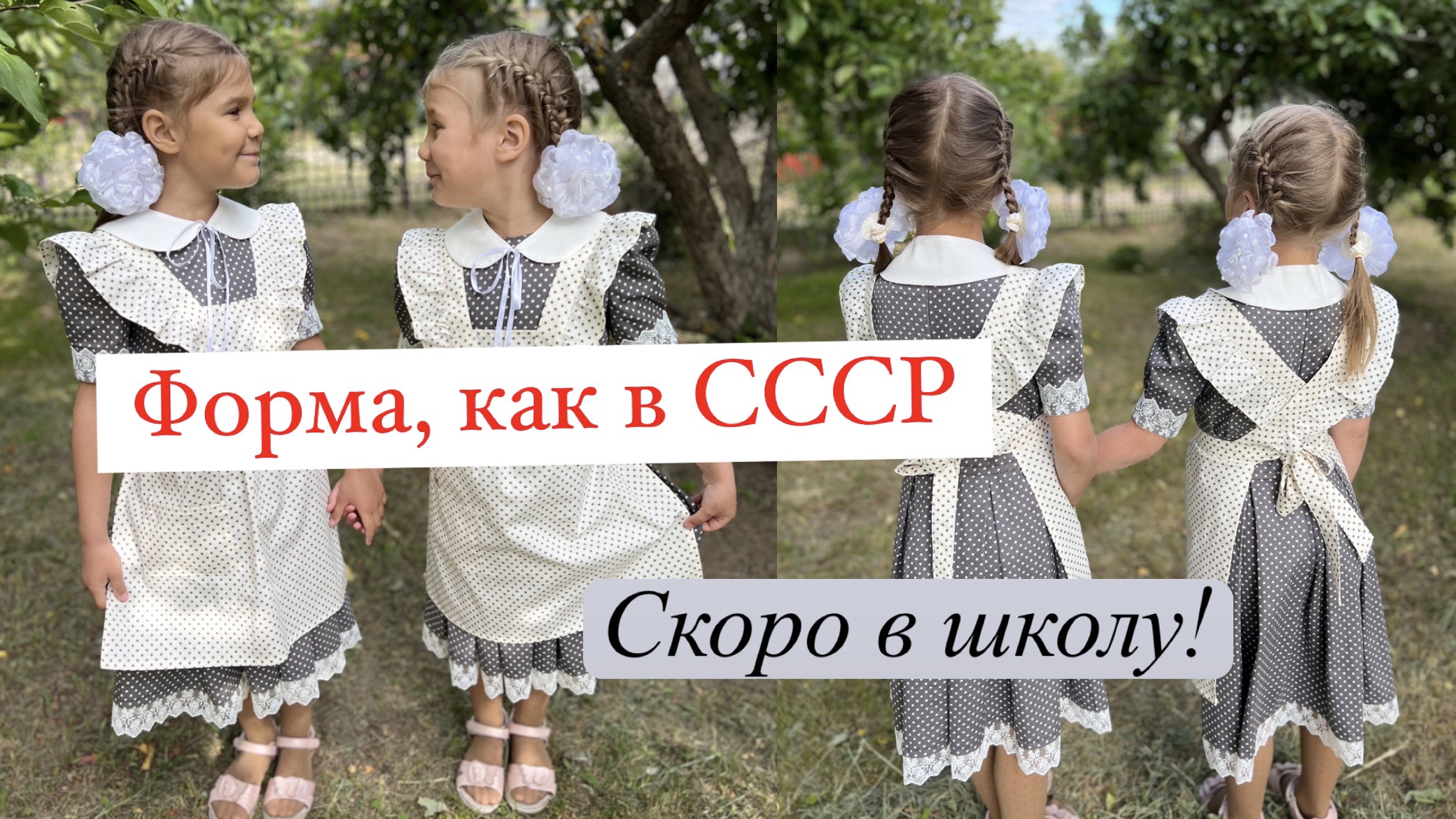 Школьная форма СССР для выпускников!