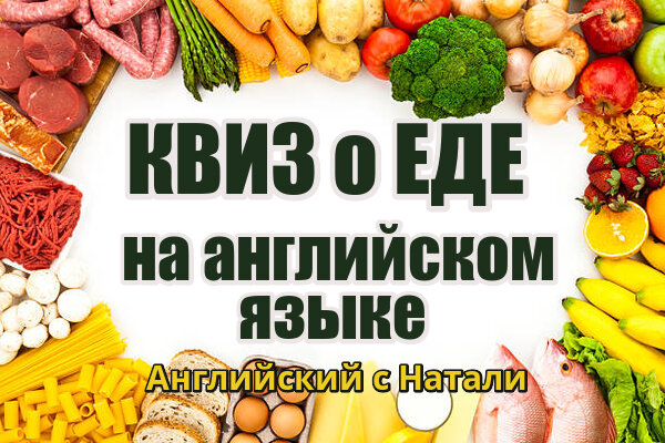 английский с натали, еда по английски НАЧАЛИ!