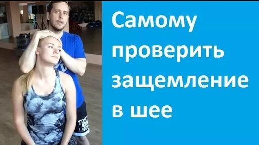 Как самому проверить есть ли защемление корешков в шее